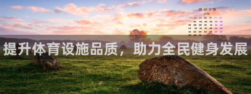 海南意昂体育4发展怎么样：提升体育设施品质，助力全民