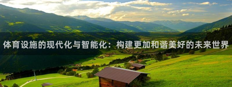 意昂4娱乐：体育设施的现代化与智能化：构建更加和谐美