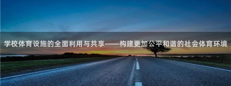 意昂体育4招商电话是多少啊：学校体育设施的全面利用与