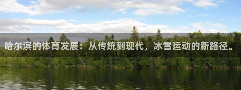 意昂4集团官网网址：哈尔滨的体育发展：从传统到现代，冰雪运动