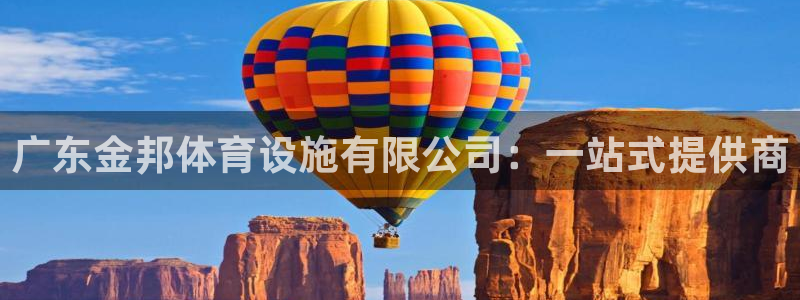 意昂4开户：广东金邦体育设施有限公司：一站式提供商