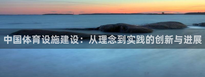 意昂体育4平台注册要钱吗是真的吗：中国体育设施建设：从理念到