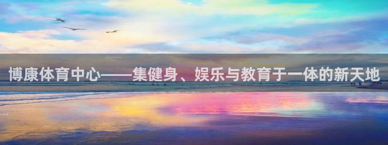 德国意昂4集团：博康体育中心——集健身、娱乐与教育于