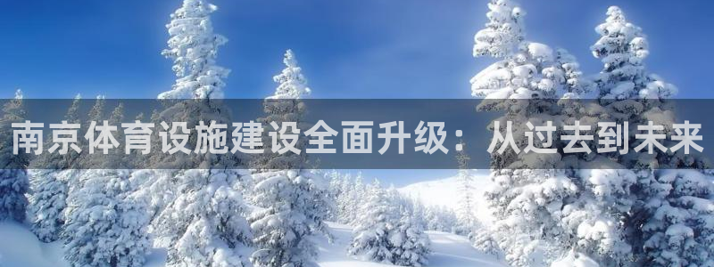 意昂体育4注册：南京体育设施建设全面升级：从过去到未