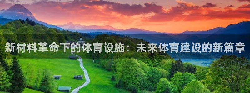 意昂4神州：新材料革命下的体育设施：未来体育建设的新篇章 