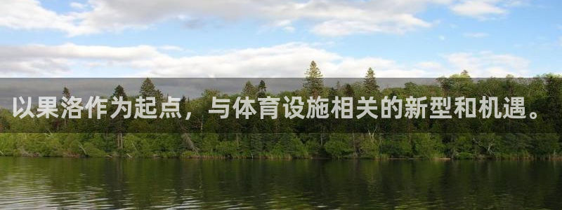 意昂体育4开户：以果洛作为起点，与体育设施相关的新型和机遇。 