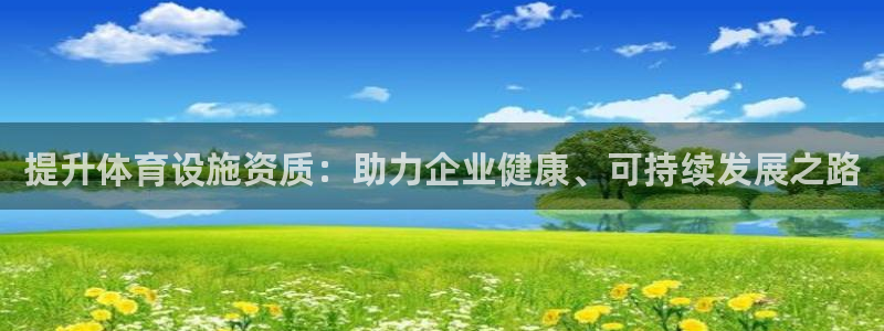 意昂体育4招商电话是多少啊：提升体育设施资质：助力企业健康、 