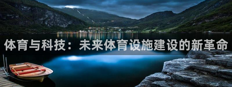 意昂4集团官网首页：体育与科技：未来体育设施建设的新革命 