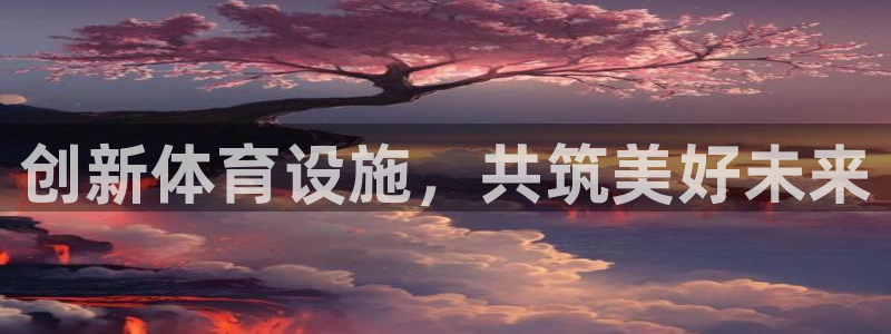 意昂体育4招商电话号码是多少号：创新体育设施，共筑美好未来 