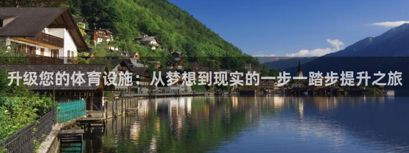 意昂体育4招商电话地址：升级您的体育设施：从梦想到现实的一步