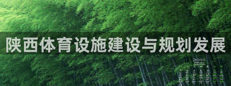 意昂体育4平台注册流程视频：陕西体育设施建设与规划发展