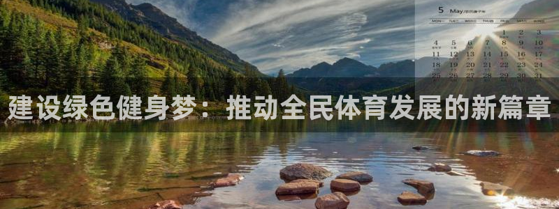 意昂体育4招商电话号码查询是多少：建设绿色健身梦：推动全民体
