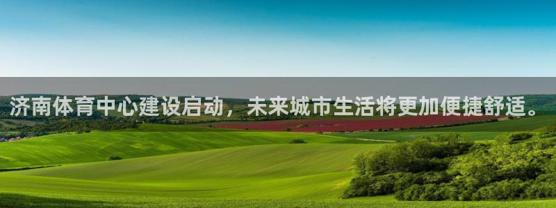 意昂4官方：济南体育中心建设启动，未来城市生活将更加便捷舒适