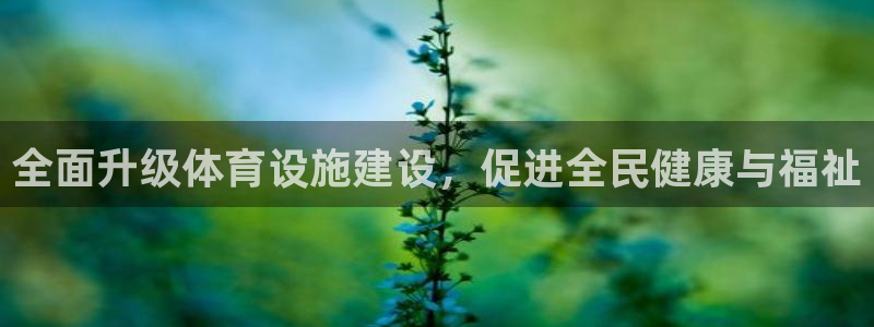 意昂4集团logo：全面升级体育设施建设，促进全民健康与福祉 